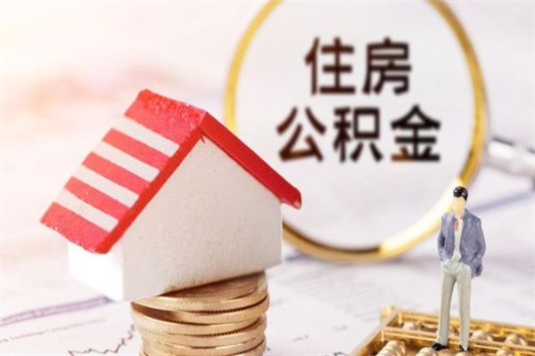 凤城住房公积金可以取吗（请问公积金能取吗）