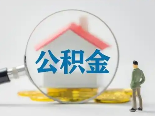 凤城公积金取（最新取住房公积金流程）